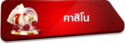 คาสิโน