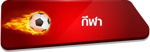 กีฬา