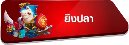 ยิงปลา